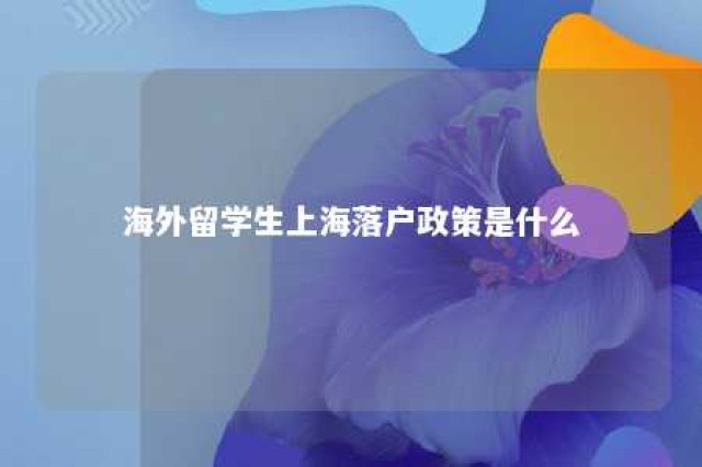 海外留学生上海落户政策是什么 海外留学上海户口申请条件